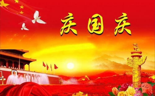 仕霖機(jī)械2019迎國(guó)慶，假期通知已到達(dá)！